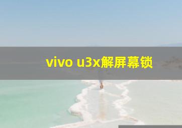 vivo u3x解屏幕锁